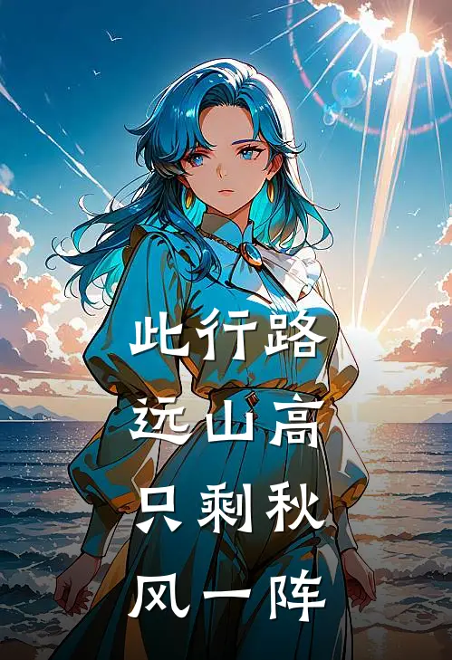 此行路远山高，只剩秋风一阵