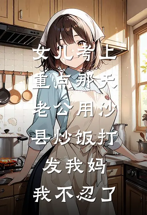 女儿考上重点那天，老公用沙县炒饭打发我妈，我不忍了