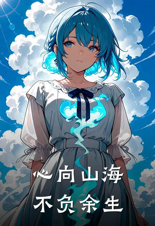 心向山海，不负余生