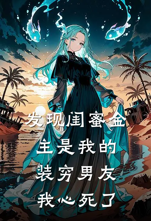 发现闺蜜金主是我的装穷男友，我心死了