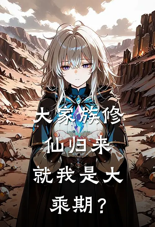 大家族修仙归来，就我是大乘期？