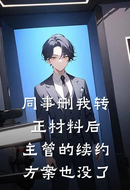 同事删我转正材料后，主管的续约方案也没了