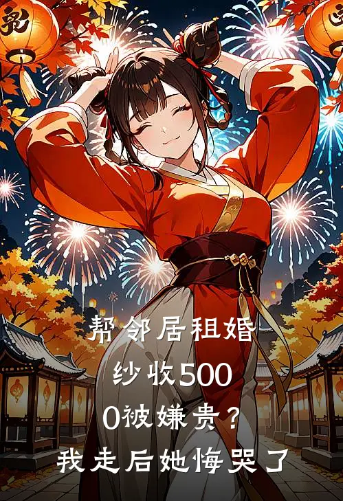 帮邻居租婚纱收5000被嫌贵？我走后她悔哭了