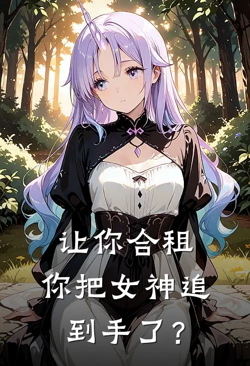 让你合租，你把女神追到手了？