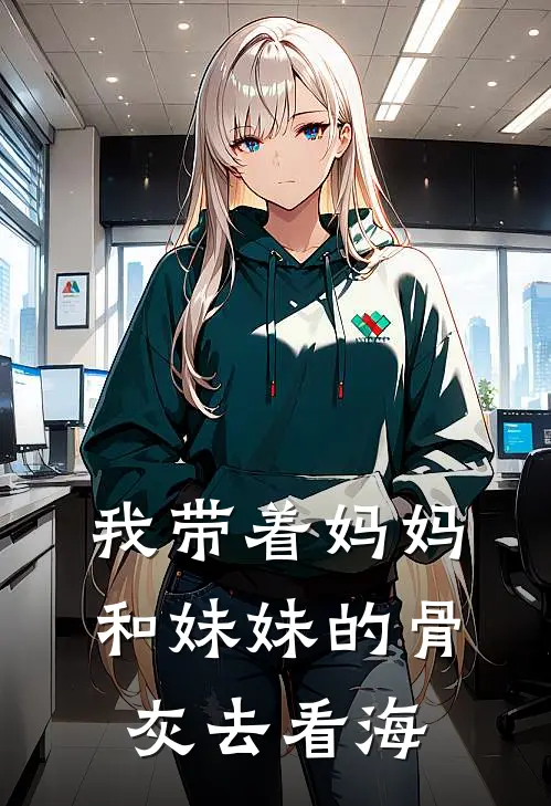 我带着妈妈和妹妹的骨灰去看海