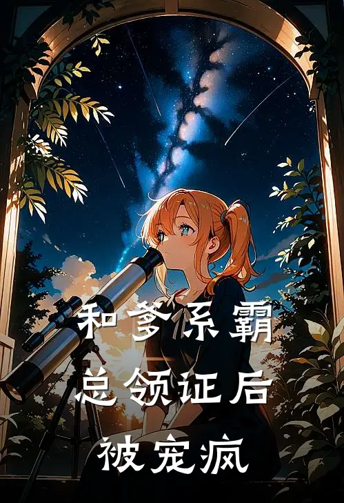 和爹系霸总领证后，被宠疯