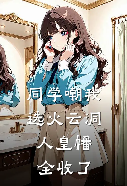 同学嘲我选火云洞，人皇幡全收了