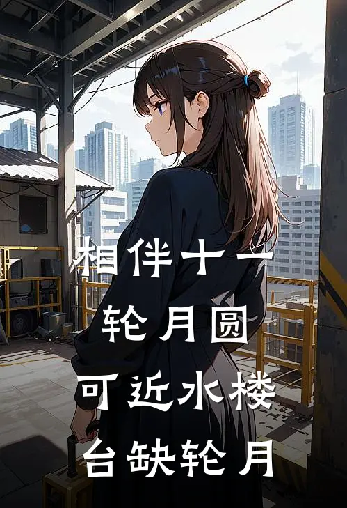 相伴十一轮月圆，可近水楼台缺轮月