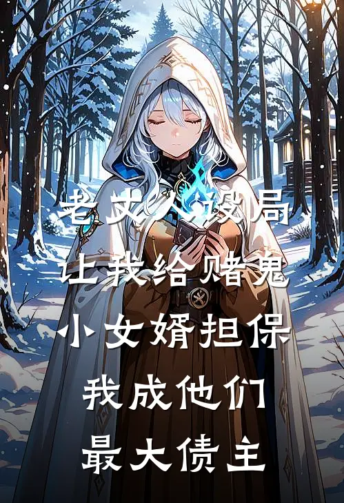 老丈人设局让我给赌鬼小女婿担保，我成他们最大债主