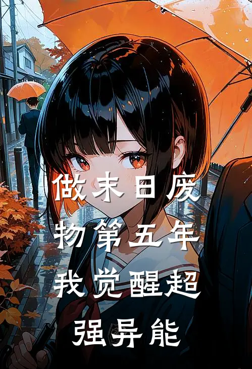 做末日废物第五年，我觉醒超强异能