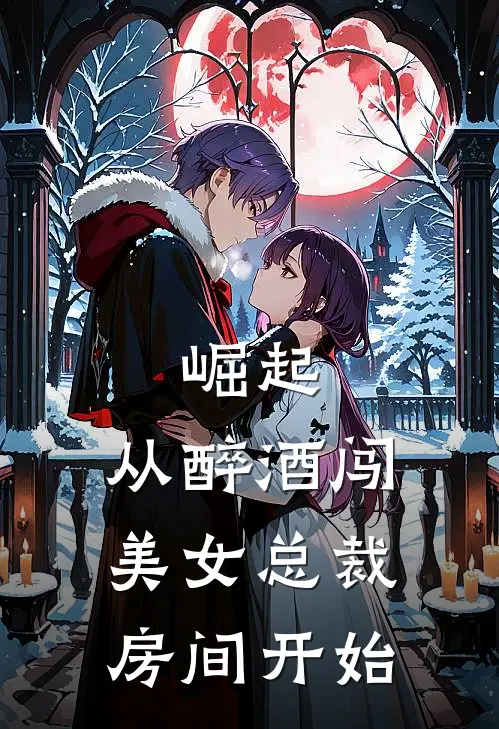 崛起：从醉酒闯美女总裁房间开始