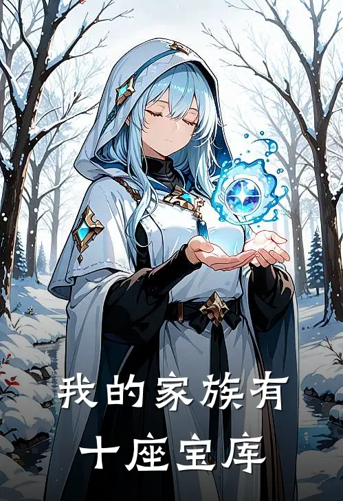 我的家族有十座宝库