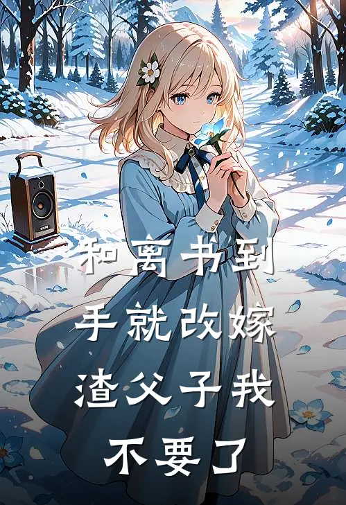 和离书到手就改嫁，渣父子我不要了
