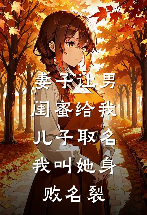 妻子让男闺蜜给我儿子取名，我叫她身败名裂