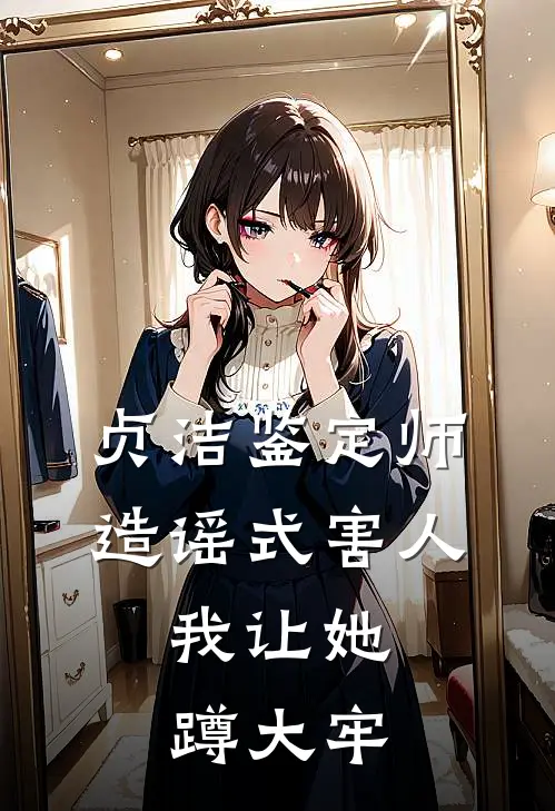 贞洁鉴定师造谣式害人，我让她蹲大牢