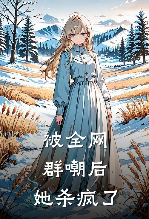 被全网群嘲后，她杀疯了