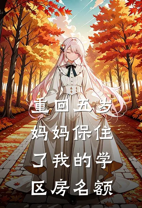 重回五岁，妈妈保住了我的学区房名额