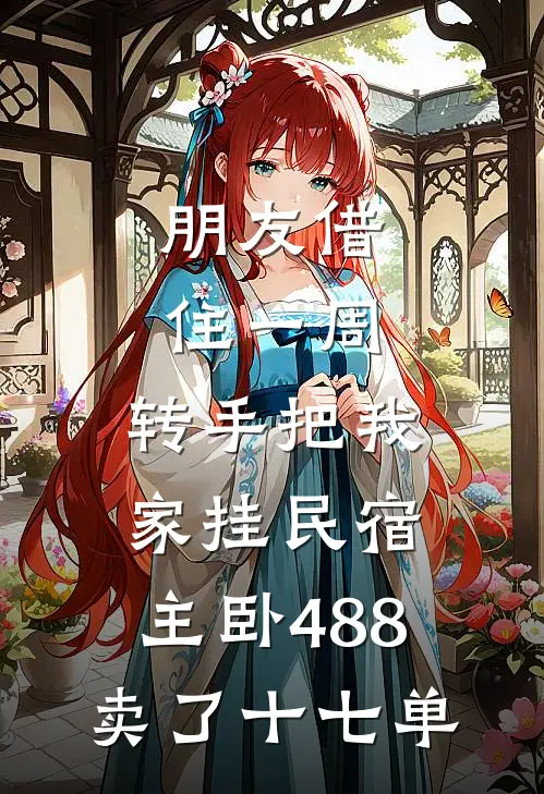 朋友借住一周，转手把我家挂民宿，主卧488卖了十七单