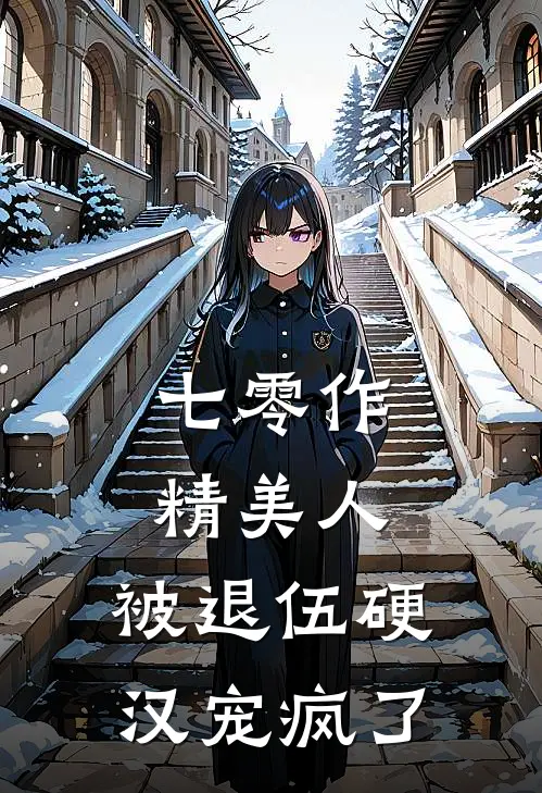 七零作精美人，被退伍硬汉宠疯了