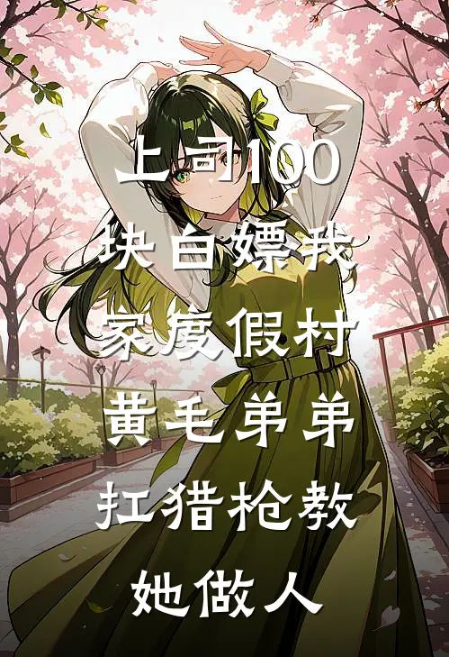 上司100块白嫖我家度假村，黄毛弟弟扛猎枪教她做人