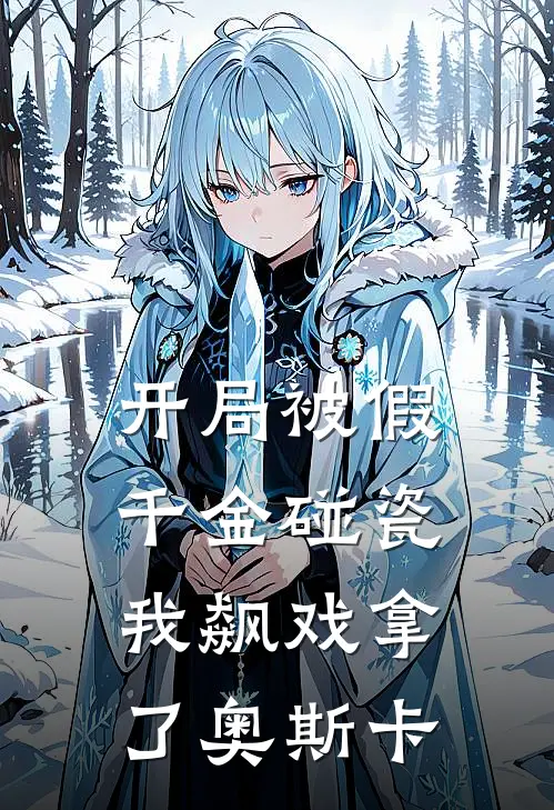开局被假千金碰瓷，我飙戏拿了奥斯卡