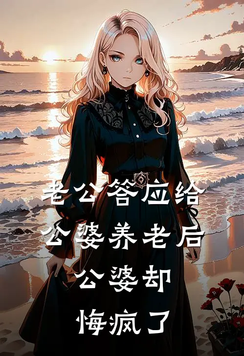 老公答应给公婆养老后，公婆却悔疯了