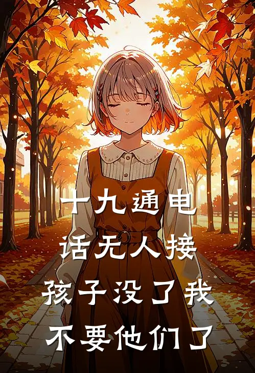 十九通电话无人接，孩子没了我不要他们了