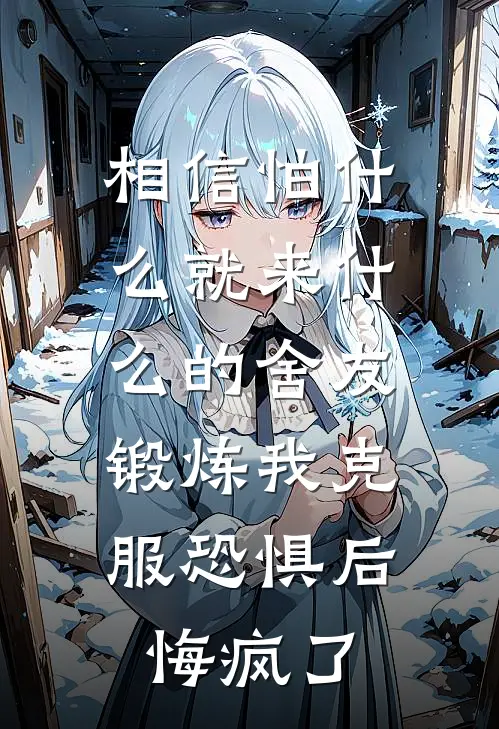 相信怕什么就来什么的舍友，锻炼我克服恐惧后悔疯了