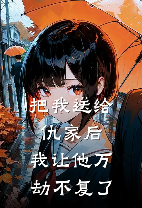 把我送给仇家后，我让他万劫不复了