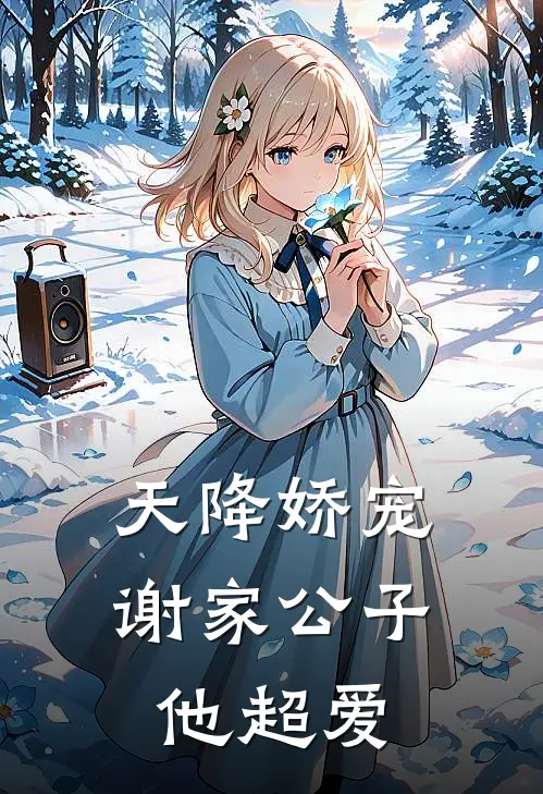 天降娇宠，谢家公子他超爱