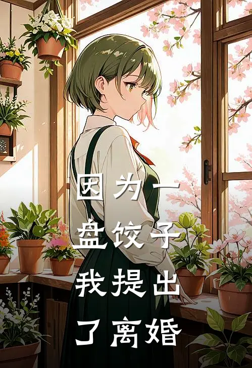 因为一盘饺子，我提出了离婚