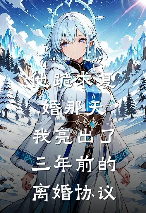 他跪求复婚那天，我亮出了三年前的离婚协议