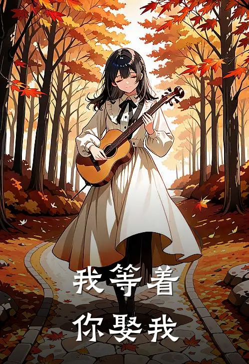 我等着你娶我