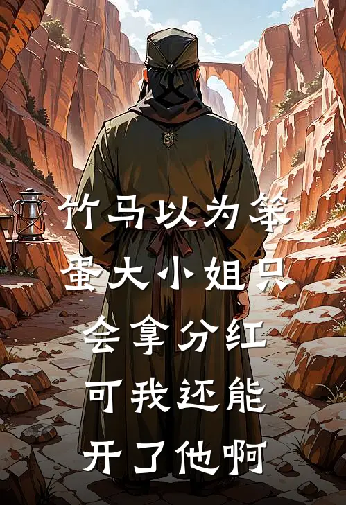 竹马以为笨蛋大小姐只会拿分红，可我还能开了他啊