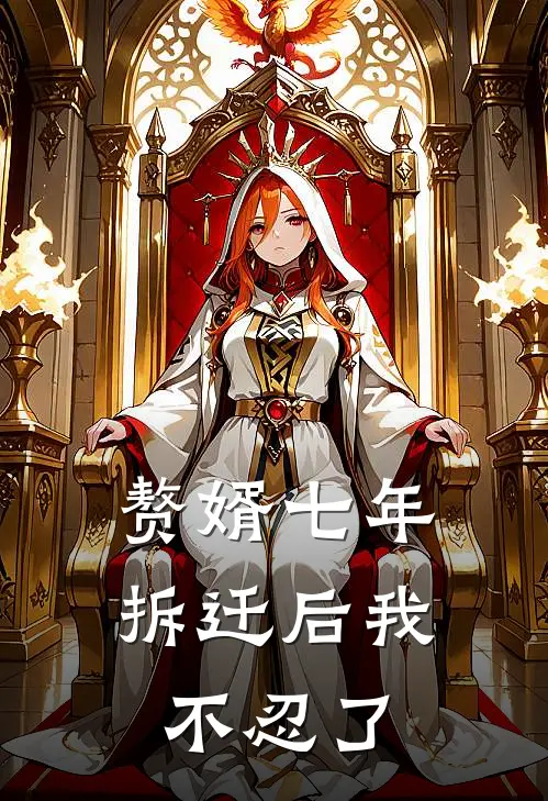 赘婿七年，拆迁后我不忍了