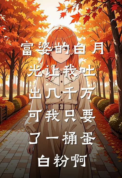 富婆的白月光让我吐出几千万，可我只要了一桶蛋白粉啊