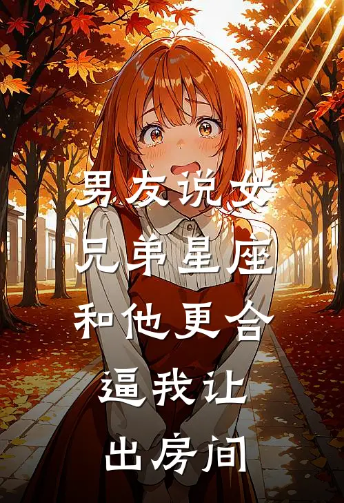 男友说女兄弟星座和他更合，逼我让出房间