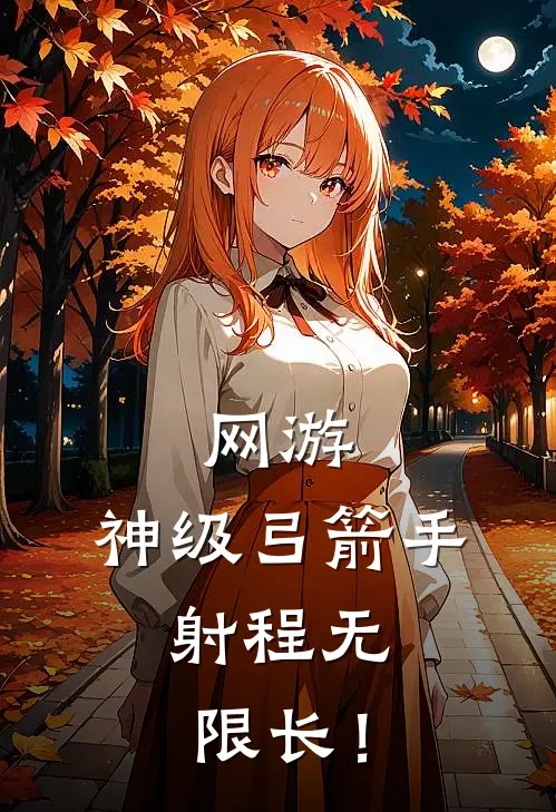 网游：神级弓箭手，射程无限长！