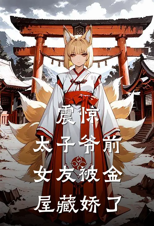 震惊，太子爷前女友被金屋藏娇了