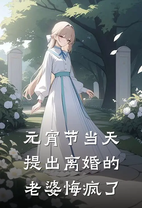 元宵节当天，提出离婚的老婆悔疯了