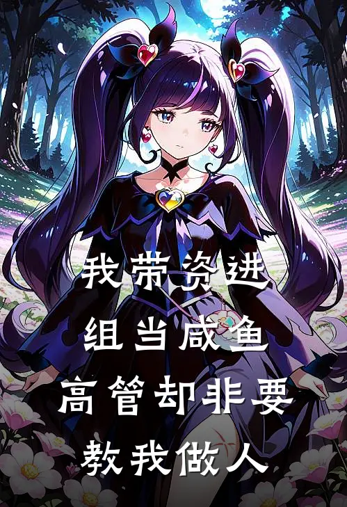 我带资进组当咸鱼，高管却非要教我做人
