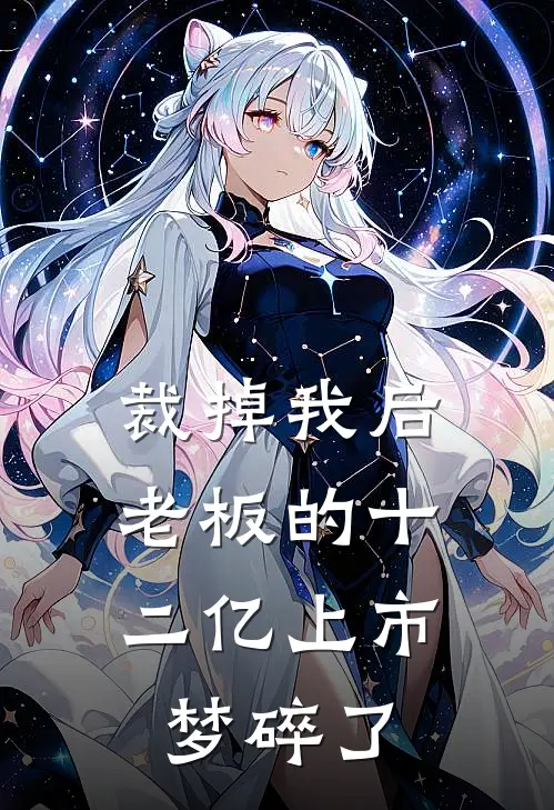 裁掉我后，老板的十二亿上市梦碎了