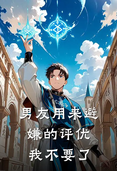 男友用来避嫌的评优，我不要了