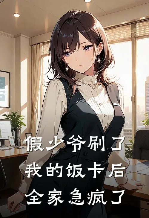 假少爷刷了我的饭卡后，全家急疯了