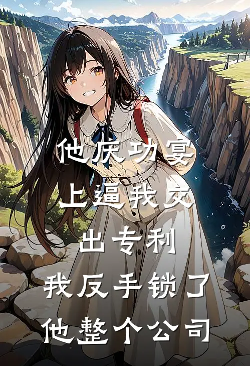 他庆功宴上逼我交出专利，我反手锁了他整个公司