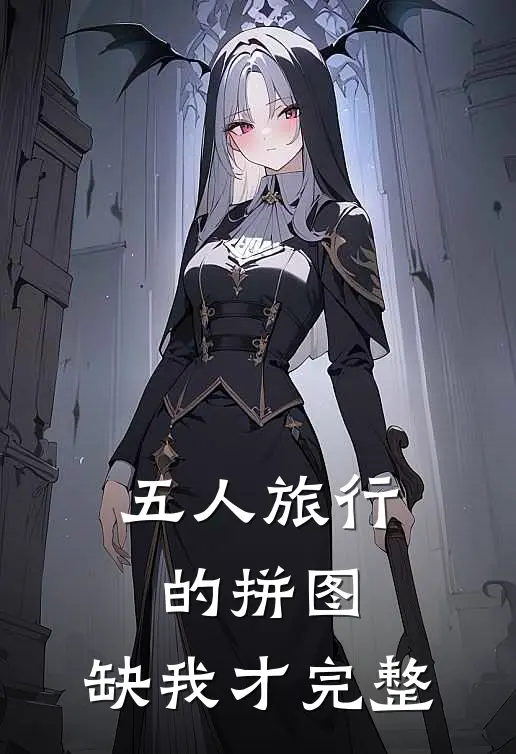 五人旅行的拼图，缺我才完整