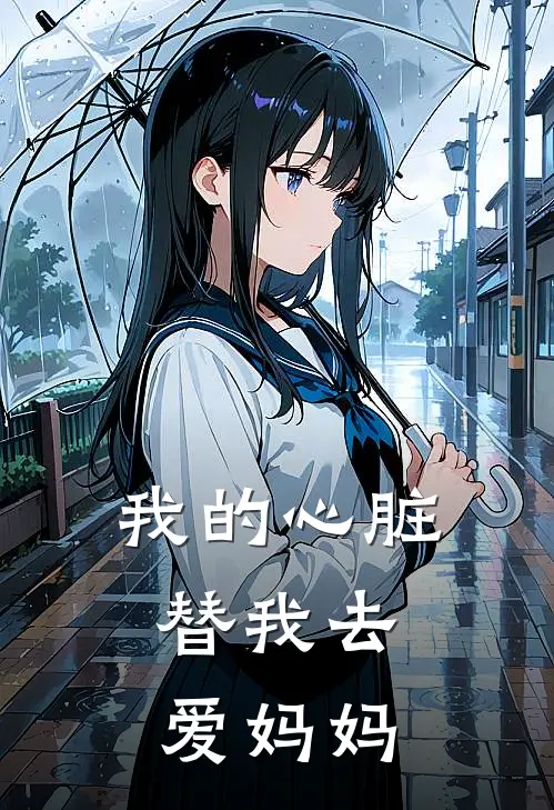 我的心脏，替我去爱妈妈