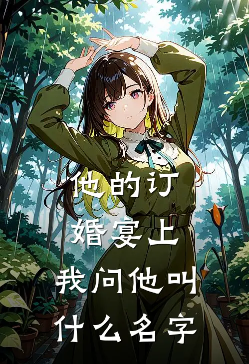 他的订婚宴上，我问他叫什么名字