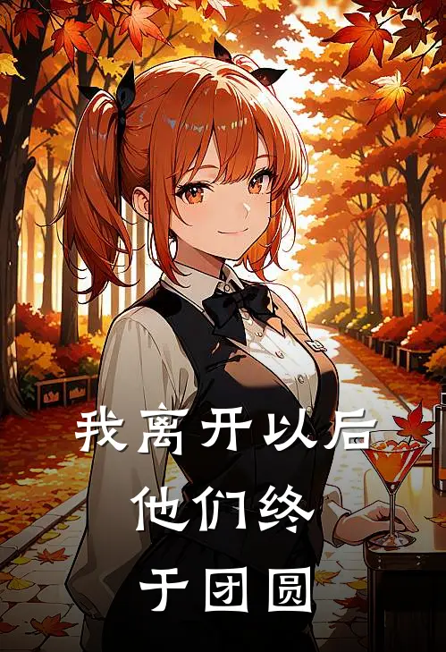 我离开以后，他们终于团圆