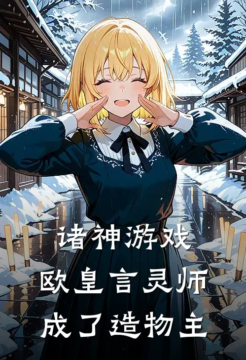 诸神游戏：欧皇言灵师成了造物主